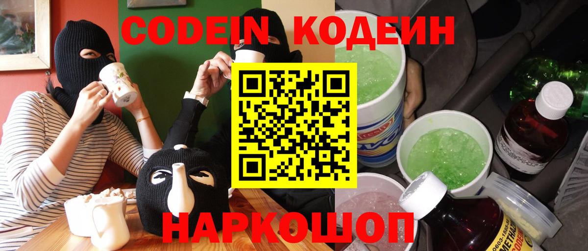 хочу наркоту  Камень-на-Оби  Codein напиток Lean (лин) 