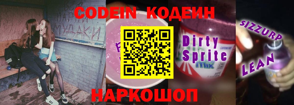 Камень-на-Оби  Кодеиновый сироп Lean напиток Lean (лин)  Codein Purple Drank  Вход с VPN 
